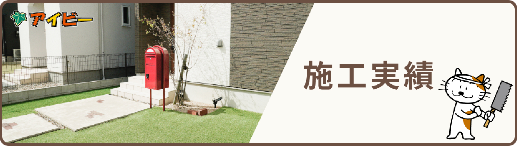 施工実績バナー